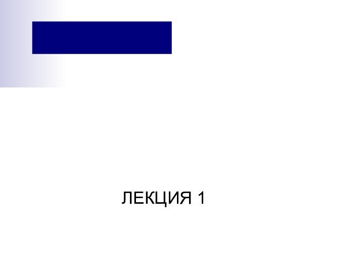 Введение  Общие представления об экологической экспертизе и экологическом аудитеЛЕКЦИЯ 1