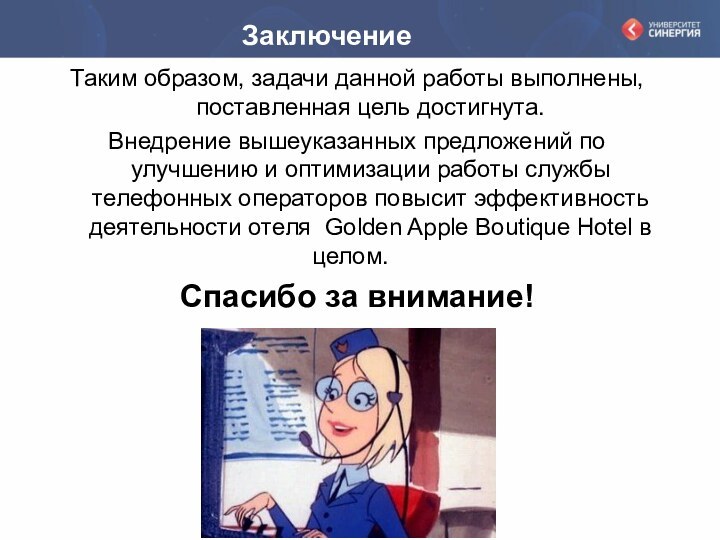 ЗаключениеТаким образом, задачи данной работы выполнены, поставленная цель достигнута. Внедрение