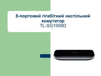 8-портовий гігабітний настільний комутатор TL-SG1008D