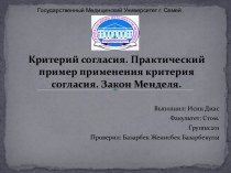 Критерий согласия. Практический пример применения критерия согласия. Закон Менделя