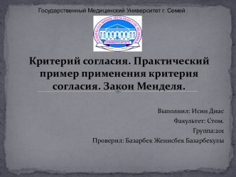 Критерий согласия. Практический пример применения критерия согласия. Закон Менделя