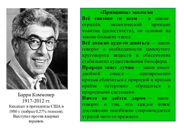 Барри Коммонер1917-2012 гг.Кандидат в президенты США в 1980 г. (набрал 0,27% голосов).