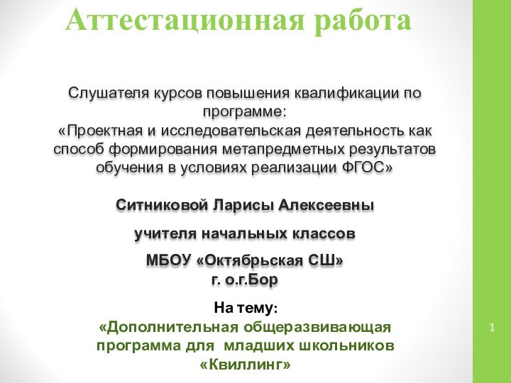 Аттестационная работаСлушателя курсов повышения квалификации по программе:«Проектная и исследовательская деятельность как способ