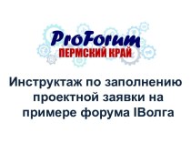 Инструктаж по заполнению проектной заявки на примере форума IВолга