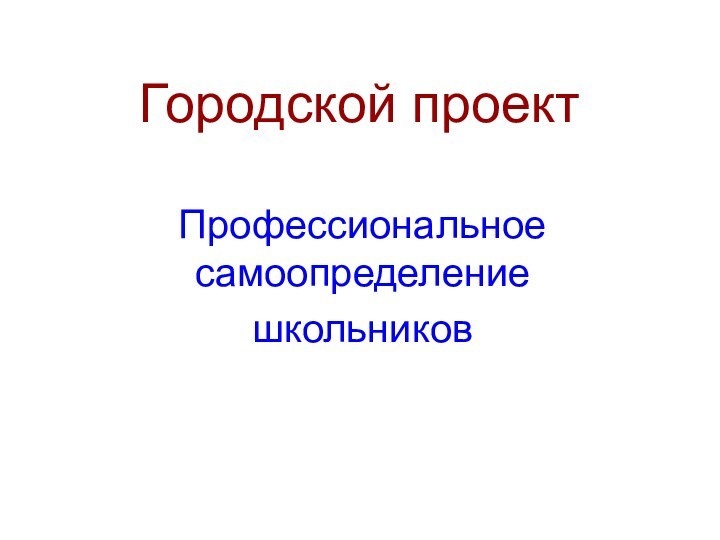 Городской проектПрофессиональное самоопределениешкольников