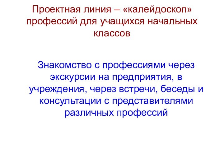 Проектная линия – «калейдоскоп» профессий для учащихся начальных классов  Знакомство с