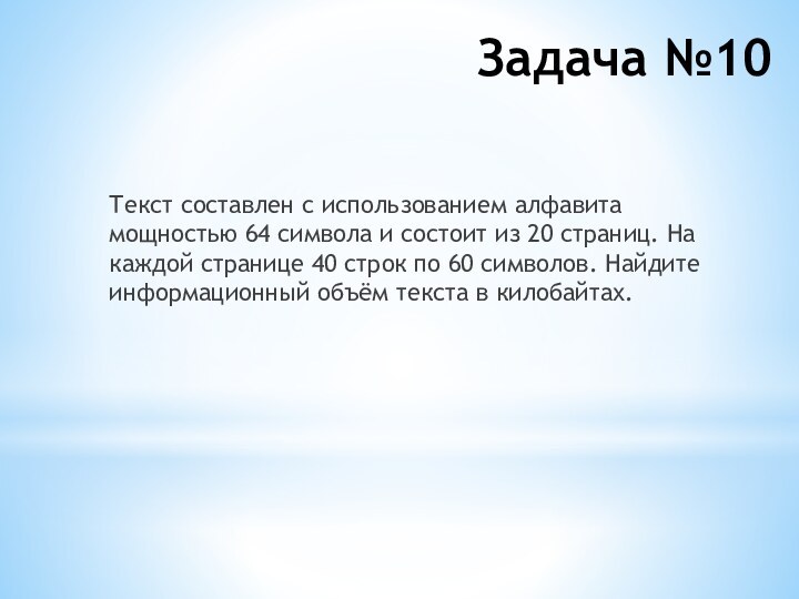 Задача №10Текст составлен с использованием алфавита мощностью 64 символа и состоит из