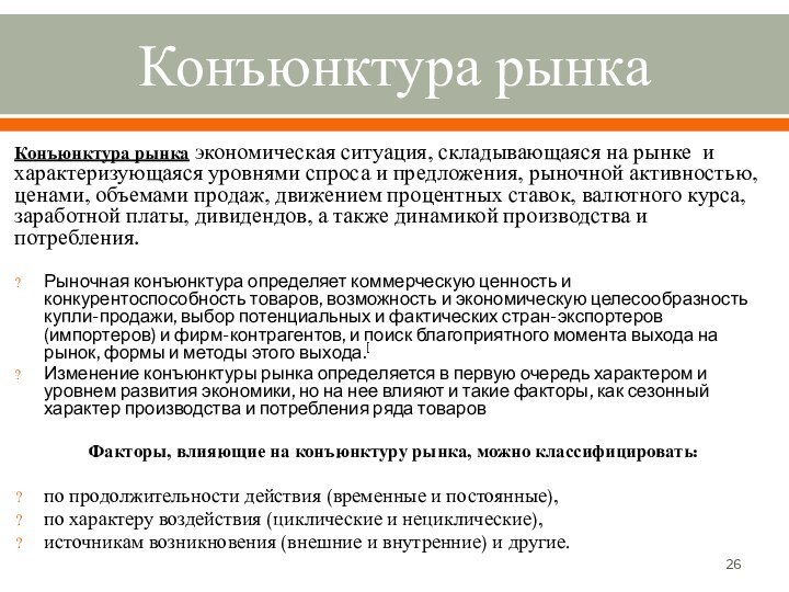 Конъюнктура рынкаКонъюнктура рынка экономическая ситуация, складывающаяся на рынке и характеризующаяся уровнями спроса и