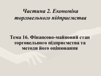 Фінансово-майновий стан торговельного підприємства та методи його оцінювання. (Лекція 16)