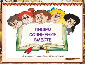 Пишем сочинение вместе. Направление честь и бесчестие