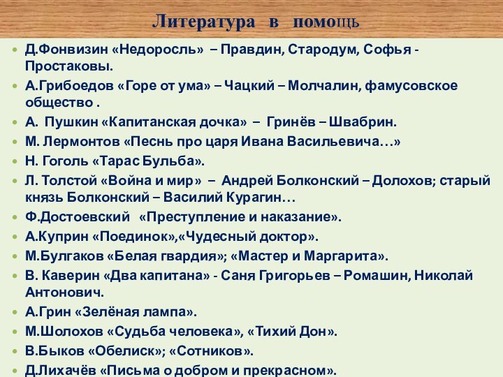 Литература в помощьД.Фонвизин «Недоросль» – Правдин, Стародум, Софья - Простаковы. А.Грибоедов «Горе