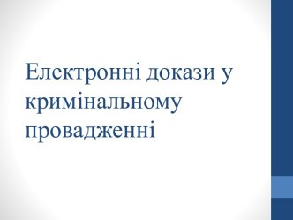 Електронні докази у кримінальному провадженні