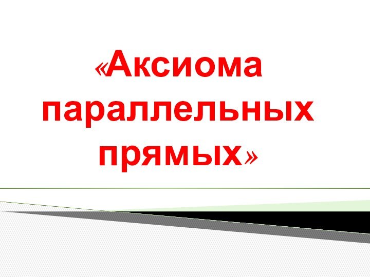 «Аксиома параллельных прямых»