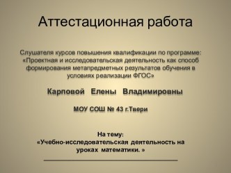 Аттестационная работа. Учебно-исследовательская деятельность на уроках математики