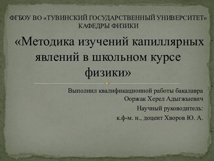 Выполнил квалификационной работы бакалавра Ооржак Херел АдыгжыевичНаучный руководитель:к.ф-м. н., доцент Хворов Ю.