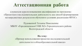 Аттестационная работа. Пример использования проектно-исследовательской деятельности в общеобразовательной школе