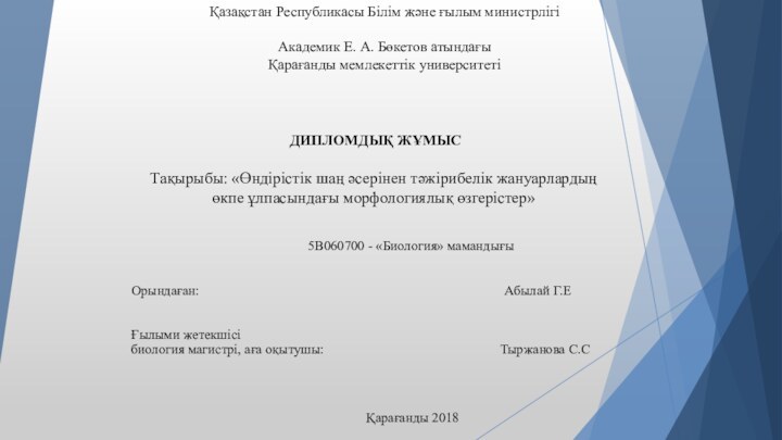 Қазақстан Республикасы Білім және ғылым министрлігі Академик Е. А. Бөкетов атындағы Қарағанды мемлекеттік