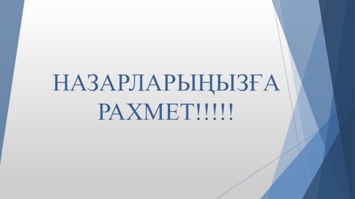 НАЗАРЛАРЫҢЫЗҒА РАХМЕТ!!!!!