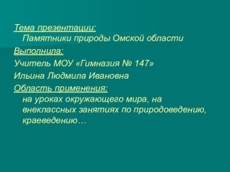 Памятники природы Омской области