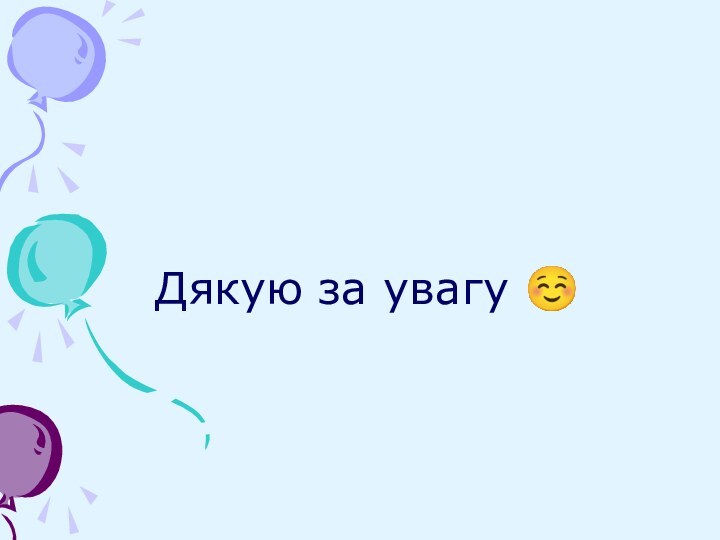 Дякую за увагу ☺