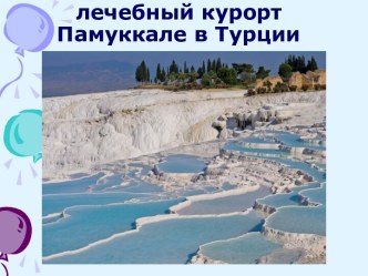 Лечебный курорт Памуккале в Турции