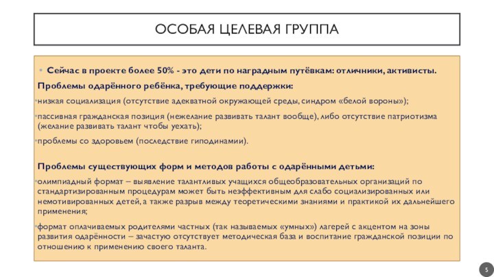 ОСОБАЯ ЦЕЛЕВАЯ ГРУППАСейчас в проекте более 50% - это дети по наградным