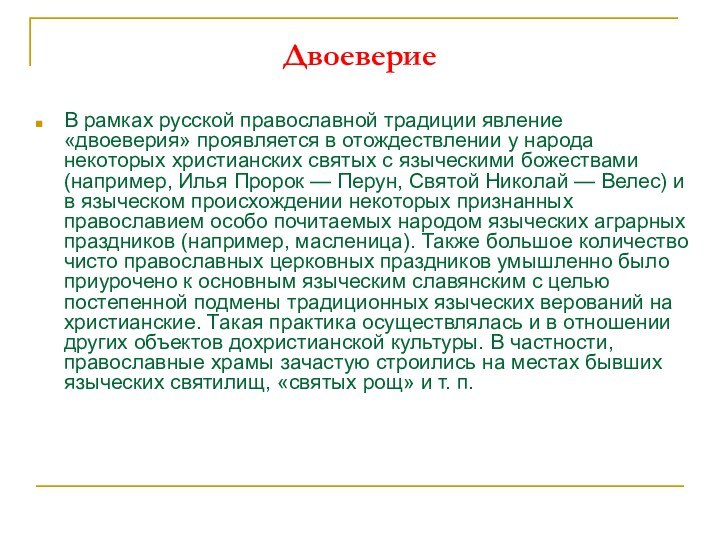 Двоеверие В рамках русской православной традиции явление «двоеверия» проявляется в отождествлении у