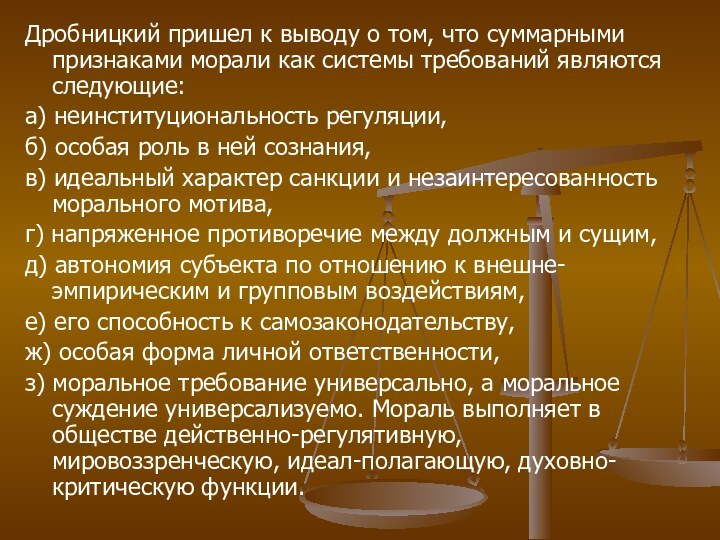 Дробницкий пришел к выводу о том, что суммарными признаками морали как системы