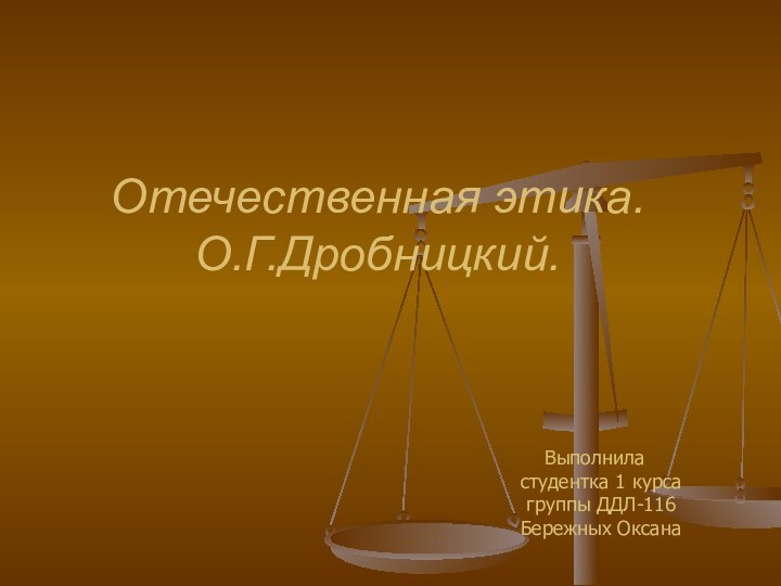 Отечественная этика. О.Г.Дробницкий.    Выполнила  студентка 1 курса