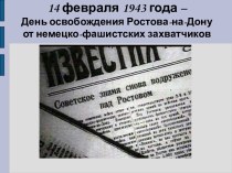 14 февраля 1943 года – День освобождения Ростова-на-Дону от немецко-фашистских захватчиков