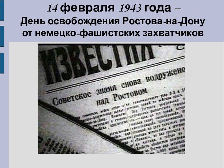 14 февраля 1943 года –  День освобождения Ростова-на-Дону от немецко-фашистских захватчиков