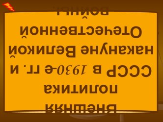 Внешняя политика СССР в 1930-е годы и накануне Великой Отечественной войны