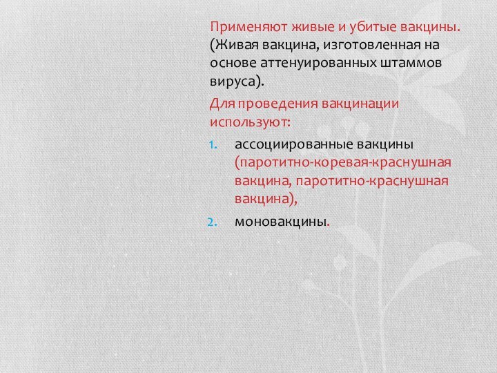 Применяют живые и убитые вакцины. (Живая вакцина, изготовленная на основе аттенуированных штаммов