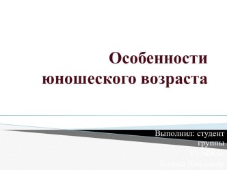 Особенности юношеского возраста