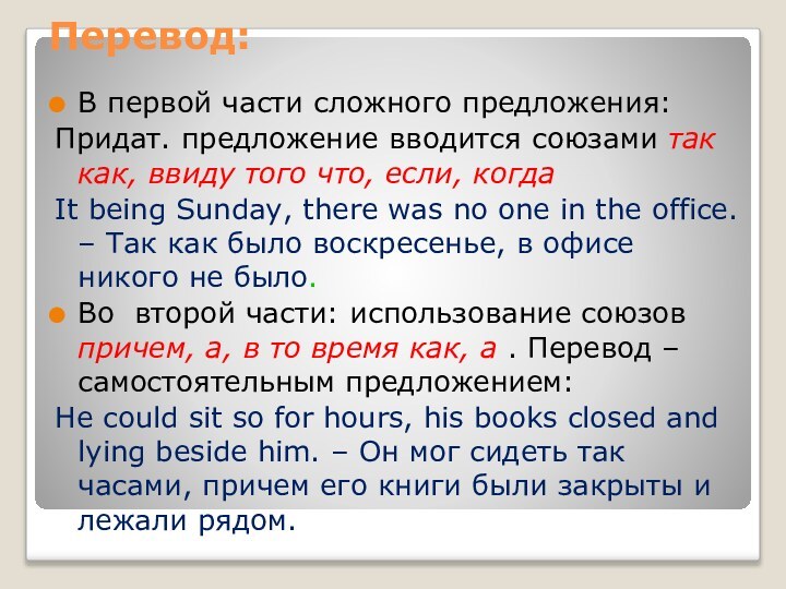 Перевод:В первой части сложного предложения:Придат. предложение вводится союзами так как, ввиду того