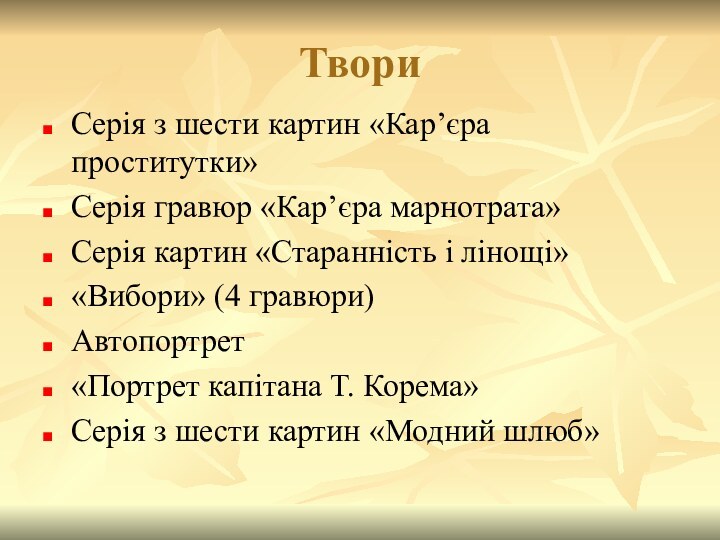 ТвориСерія з шести картин «Кар’єра проститутки»Серія гравюр «Кар’єра марнотрата»Серія картин «Старанність і