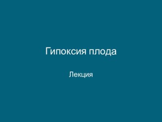 Гипоксия плода