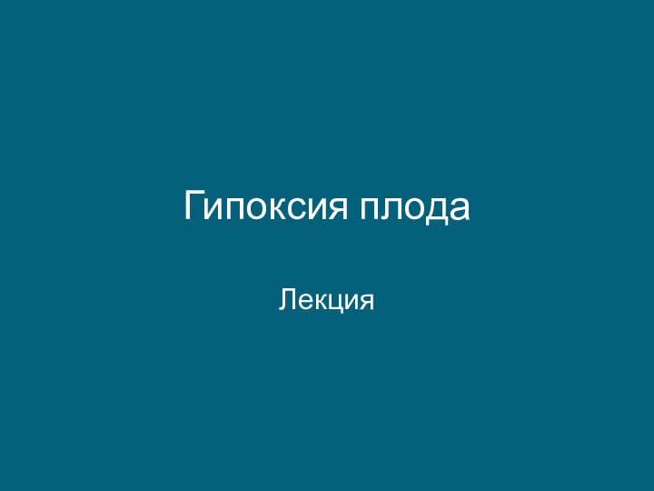 Гипоксия плодаЛекция