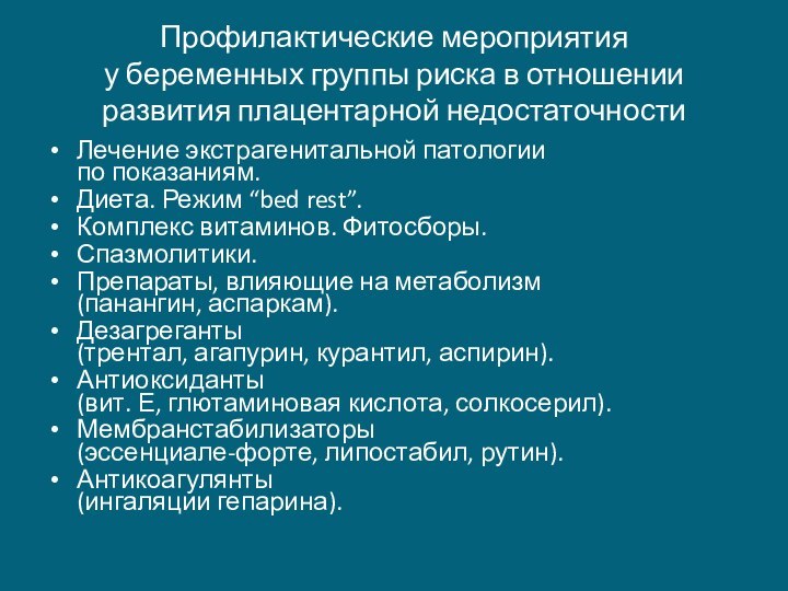 Профилактические мероприятия  у беременных группы риска в отношении развития плацентарной недостаточностиЛечение