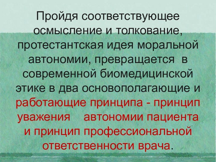 Пройдя соответствующее осмысление и толкование, протестантская идея моральной автономии, превращается в современной