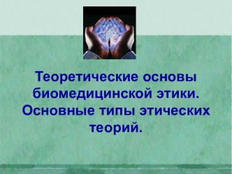 Теоретические основы биомедицинской этики. Типы этических теорий