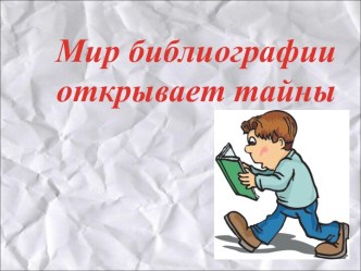 Мир библиографии