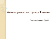 Анализ развития города Тюмень