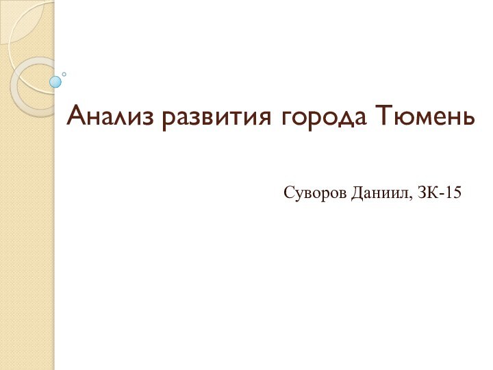 Анализ развития города Тюмень Суворов Даниил, ЗК-15