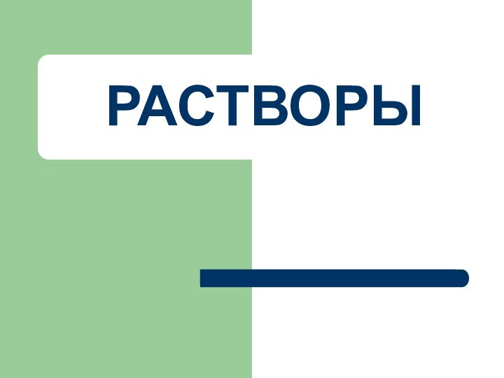 РАСТВОРЫ