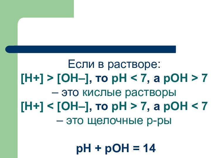 Если в растворе: [Н+] > [ОН–], то рН < 7, а рОН