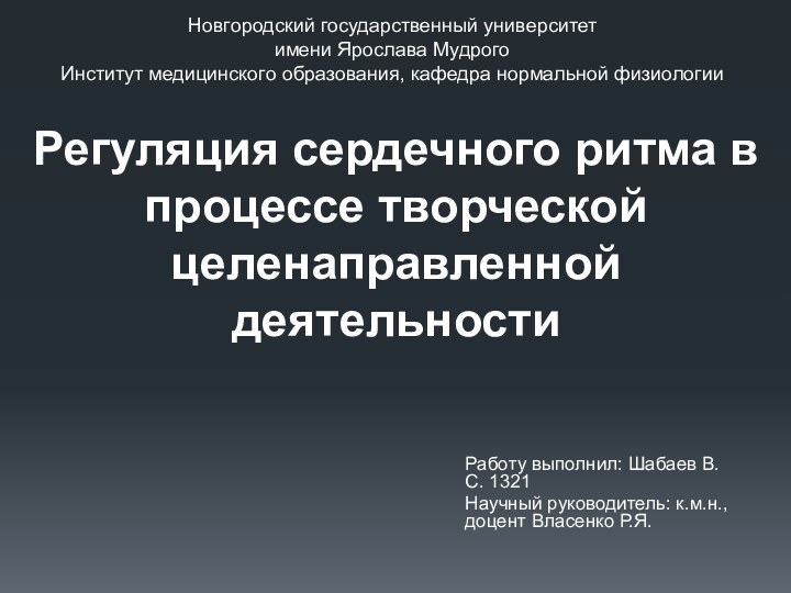 Регуляция сердечного ритма в процессе творческой целенаправленной деятельностиРаботу выполнил: Шабаев В.С. 1321Научный