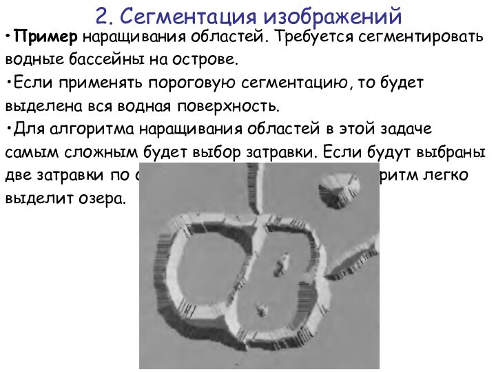 Пример наращивания областей. Требуется сегментировать водные бассейны на острове. Если применять пороговую