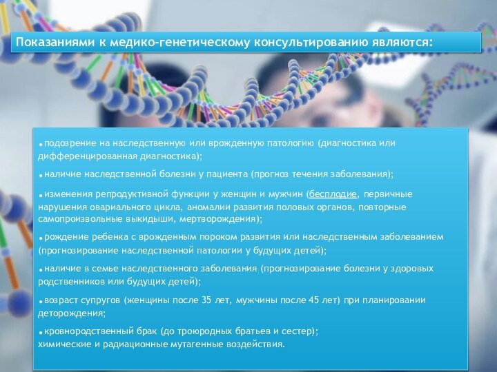 Показаниями к медико-генетическому консультированию являются:.подозрение на наследственную или врожденную патологию (диагностика или