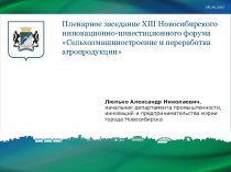 Сельхозмашиностроение и переработка агропродукции